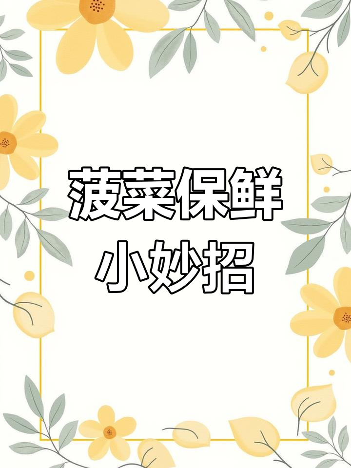 包饺子时,让菠菜保持鲜绿的小技巧,赶紧学会!