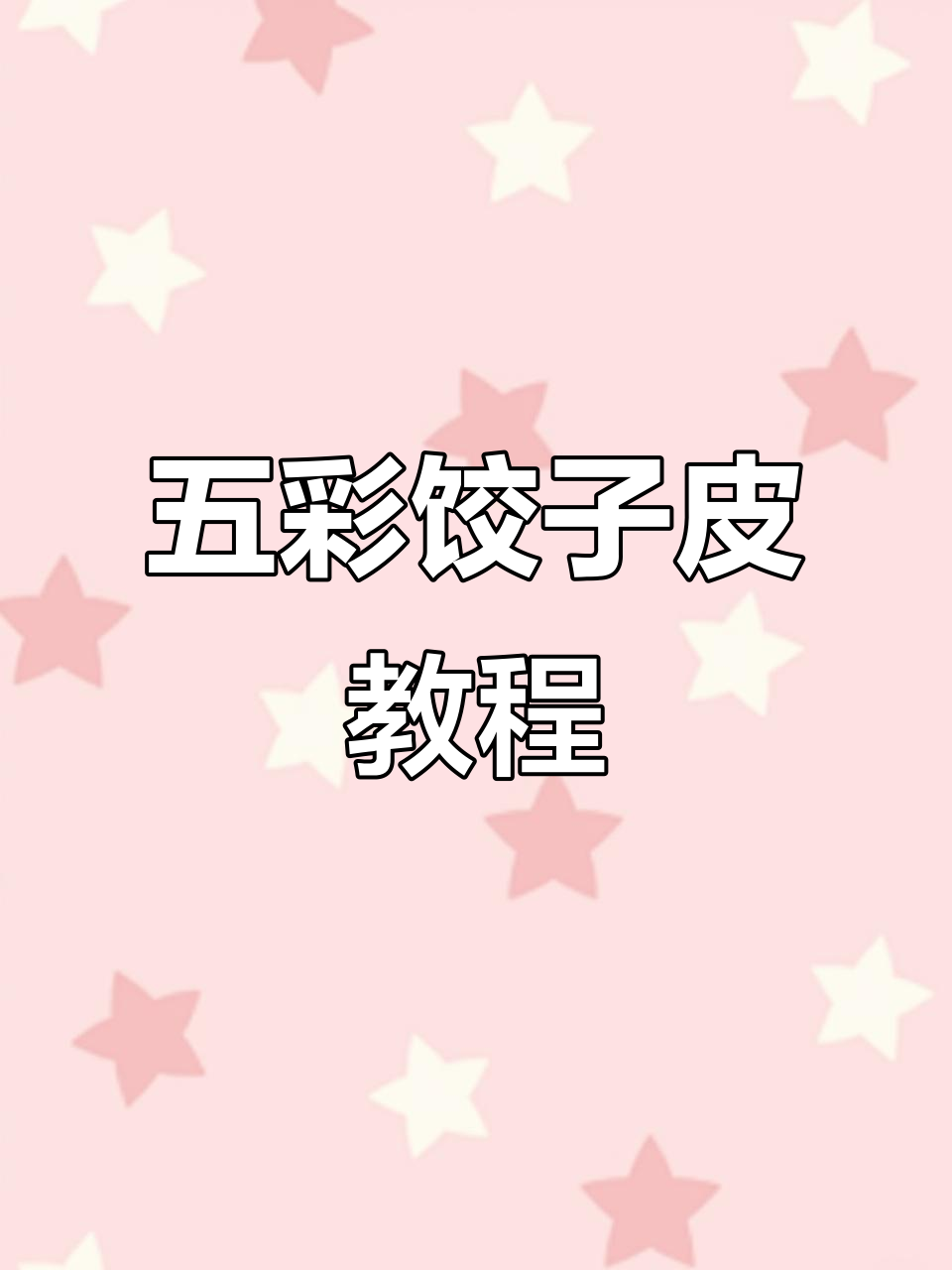 过年包饺子,教你做五彩缤纷的饺子皮