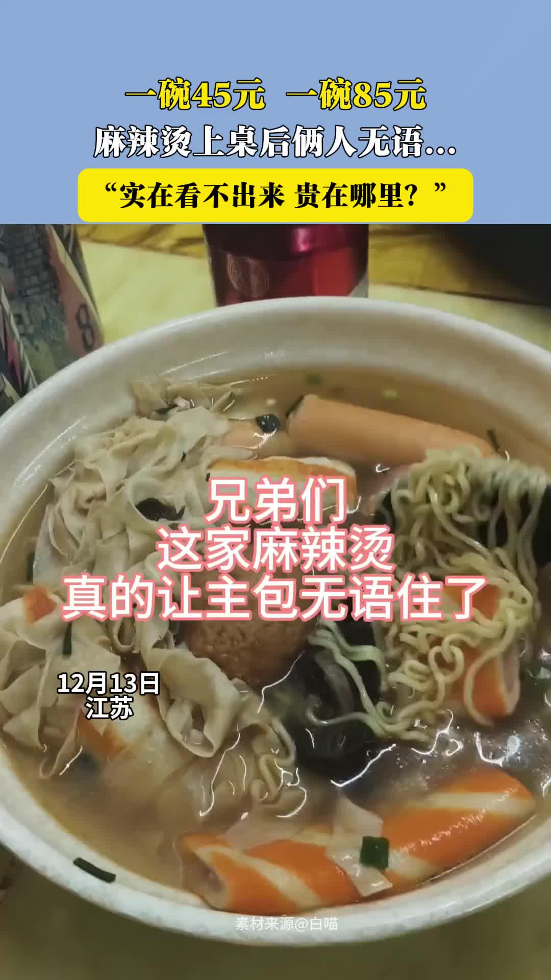 一碗45元 一碗85元 麻辣烫上桌后俩人无语……
