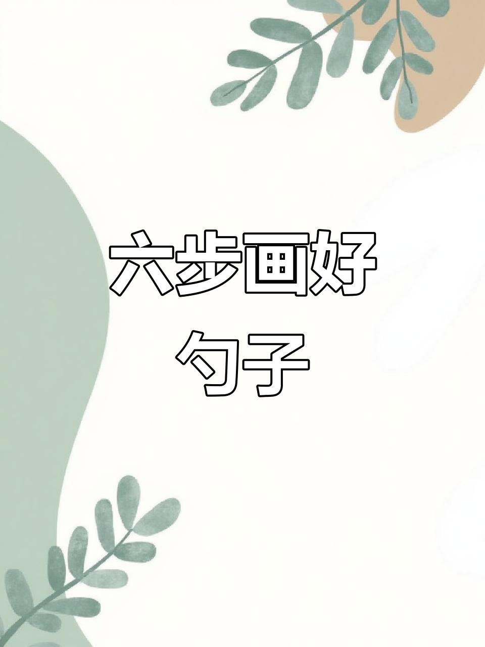轻松学会素描不锈钢勺子,六步搞定完美效果
