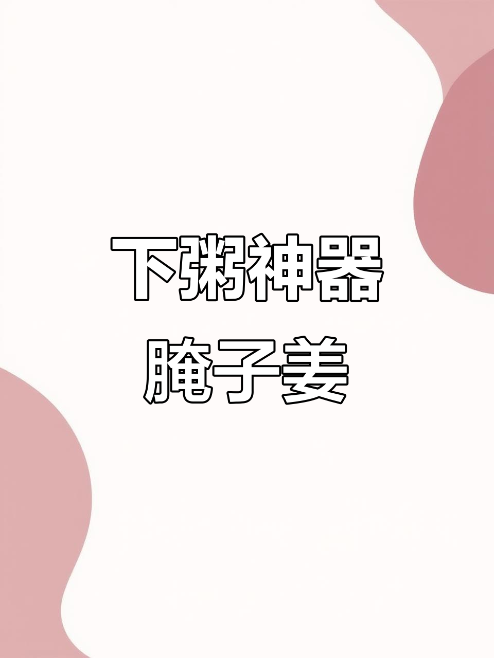 腌子姜,闽南人必备下粥小菜,动手做起来吧!