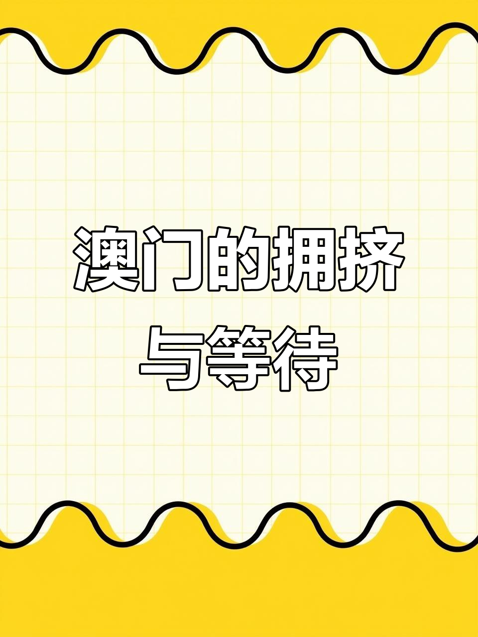 澳门人山人海，排队等奶茶，发财车迟迟不来！