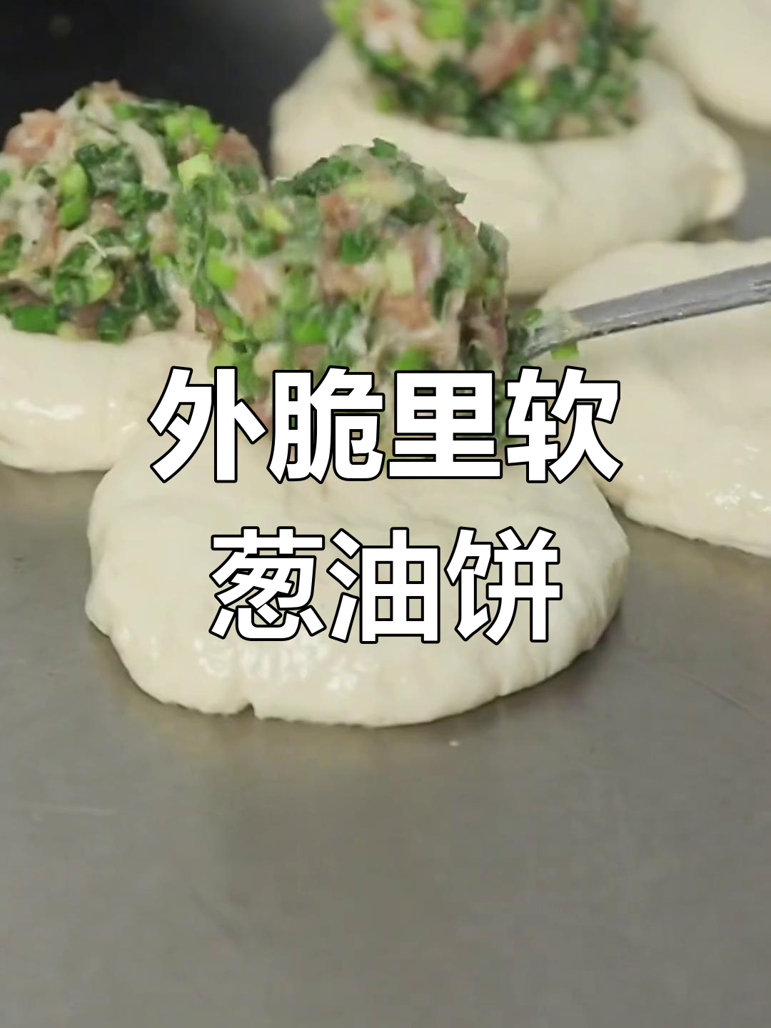 葱肉饼外酥内嫩,快速制作技巧