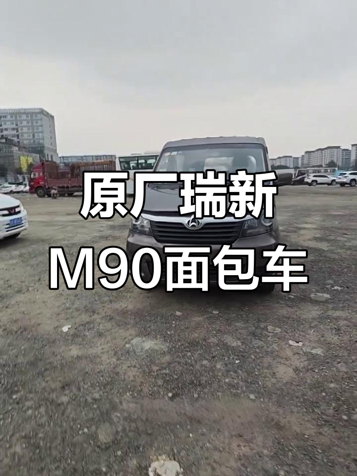 原厂瑞新M90面包车