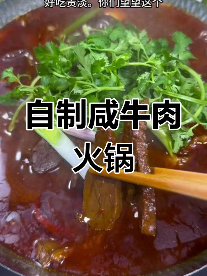 咸牛肉火锅的家常做法