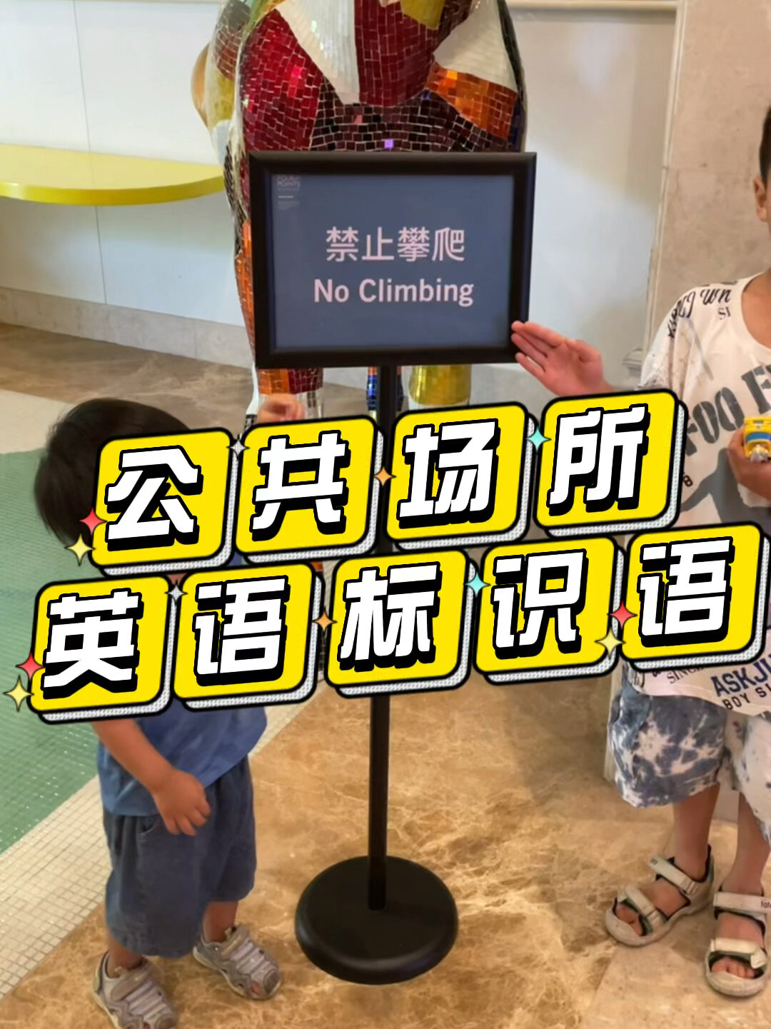 公共场合英语标语警示语知多少
