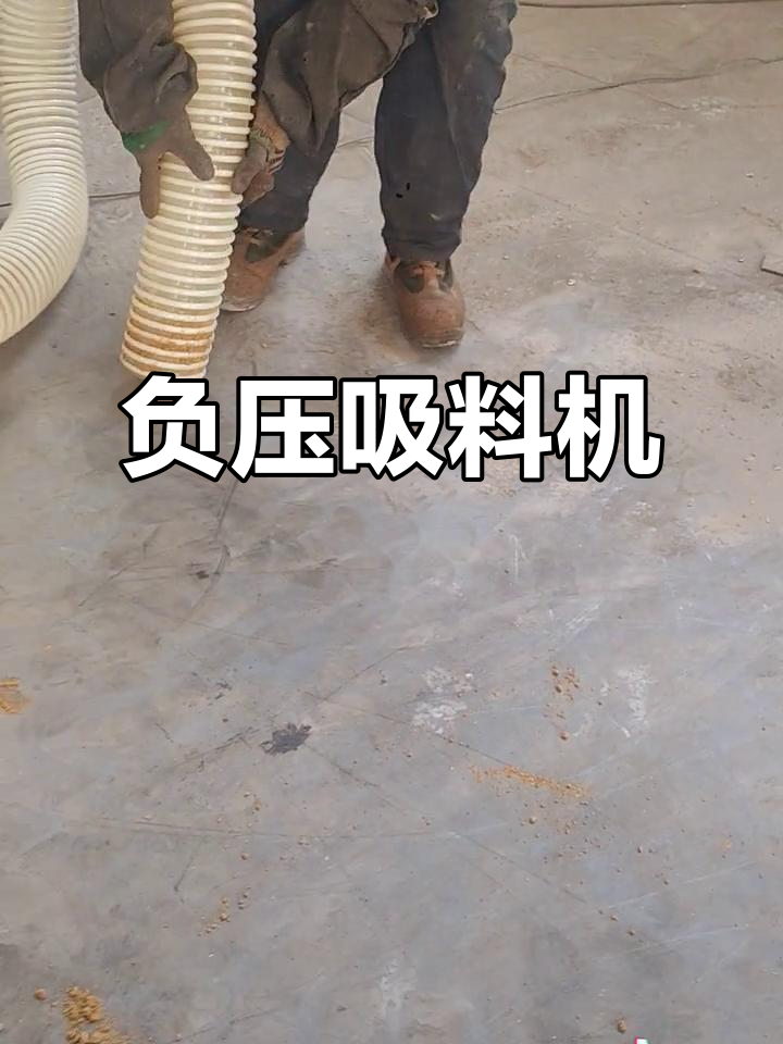 鸡骨粉、狗粮等粉末物料负压输送设备,高效清洁无尘