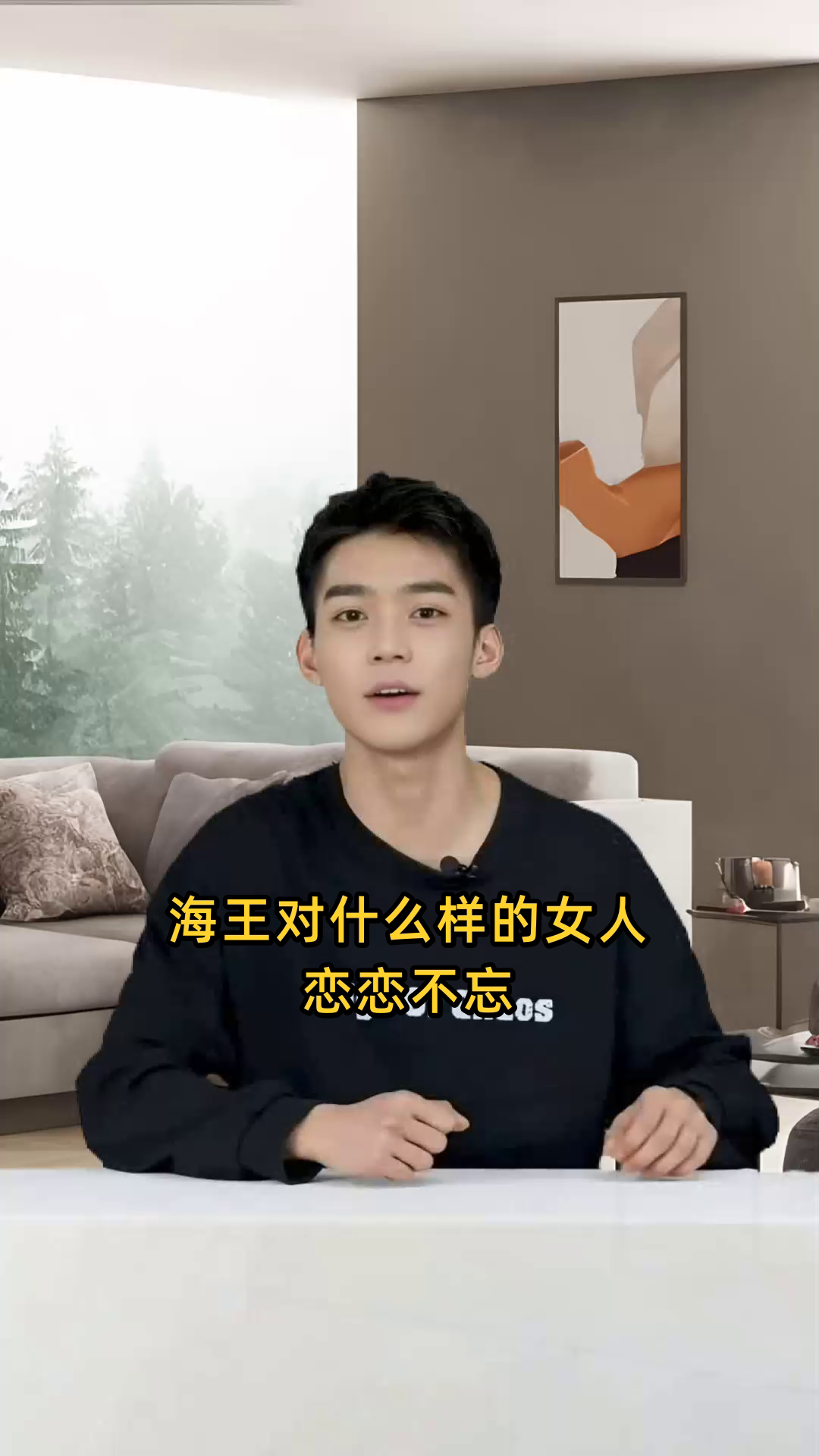 海王对什么样的女人恋恋不忘
