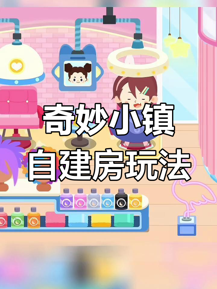 奇妙小镇嘉年华：自建别墅、蛋糕制作与细节满满的游戏体验