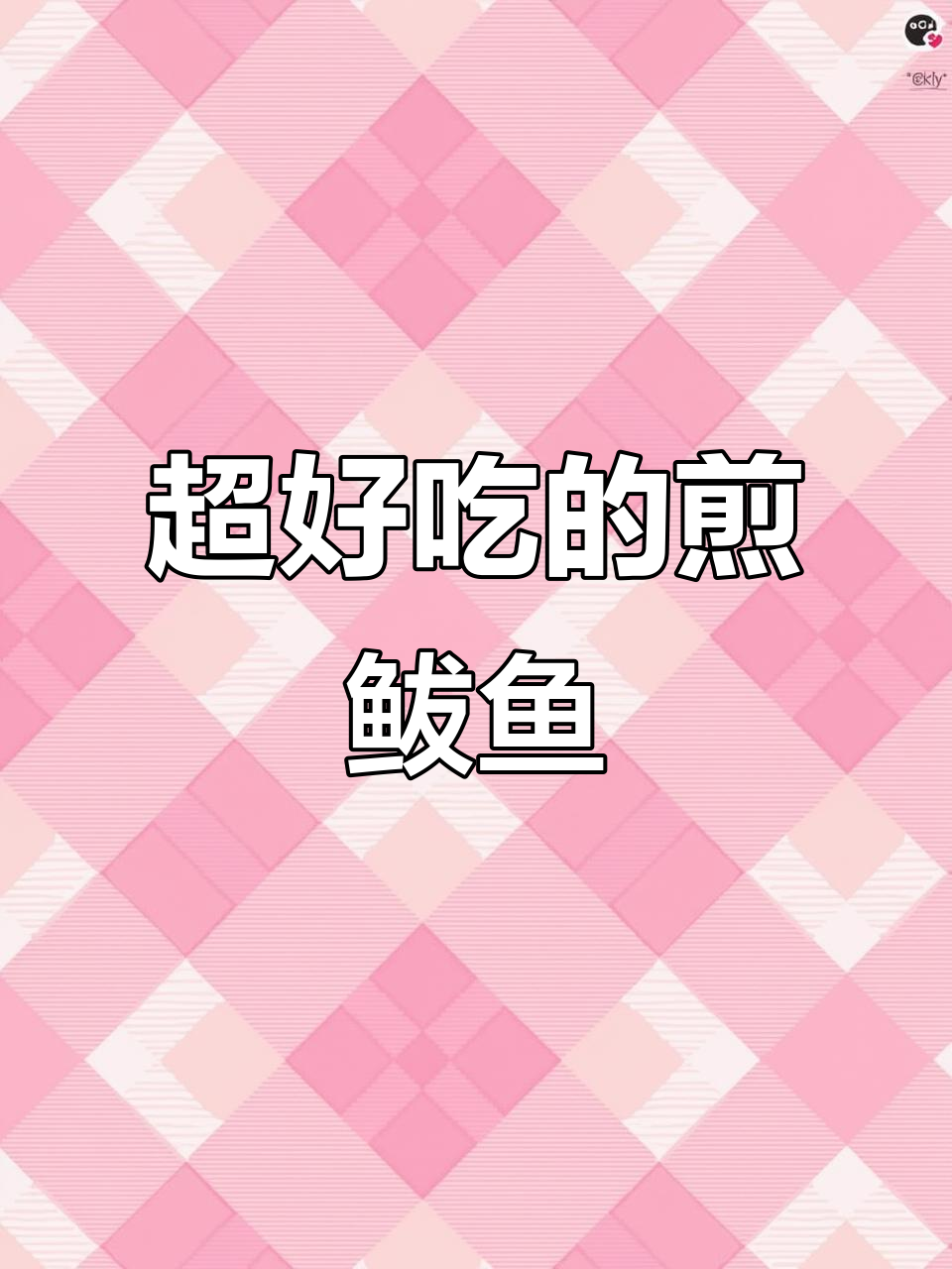 焦香酥脆的煎鲅鱼,做法超简单,一点腥味都没有
