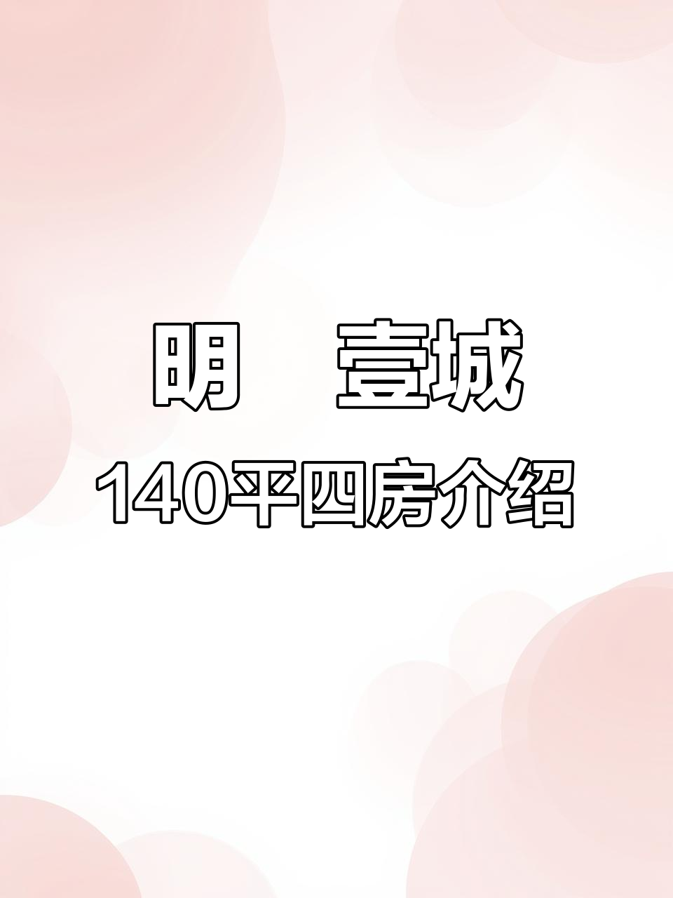 长沙明昇壹城二期140平四房餐厅与鱼缸设计详解
