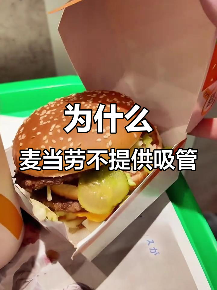 日本麦当劳饮品为何没有吸管?打工人的午餐选择
