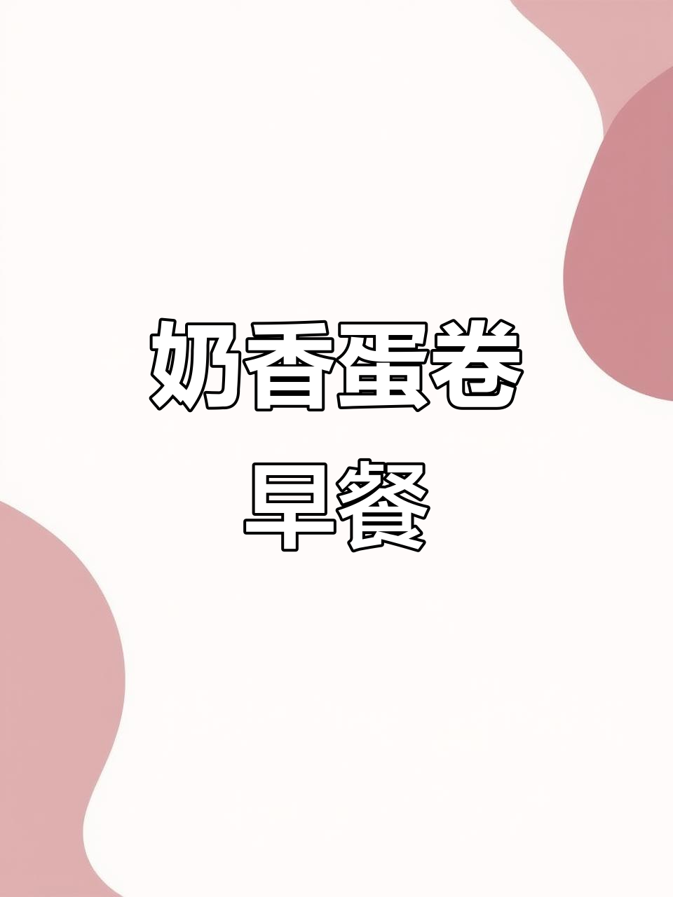 早餐不再难,奶香鸡蛋卷轻松搞定!