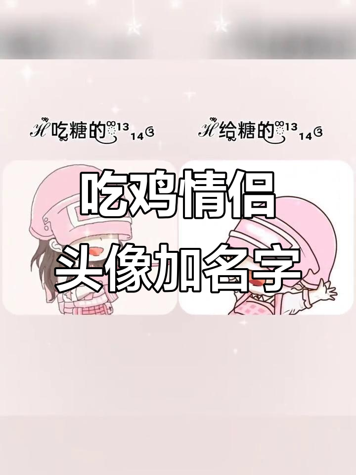 3.24吃鸡情侣头像与网名大揭秘
