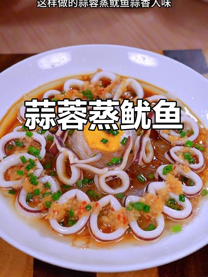 蒜香蒸鱿鱼,鲜嫩不腥的做法