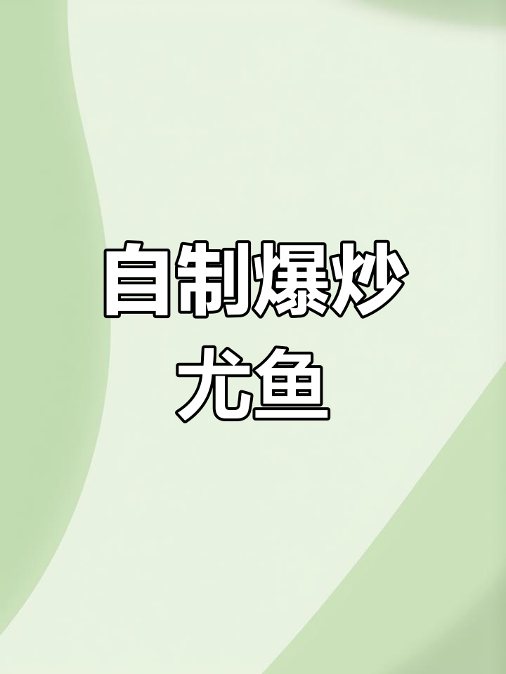 爆炒尤鱼,嫩滑美味又下饭,家常做法轻松学