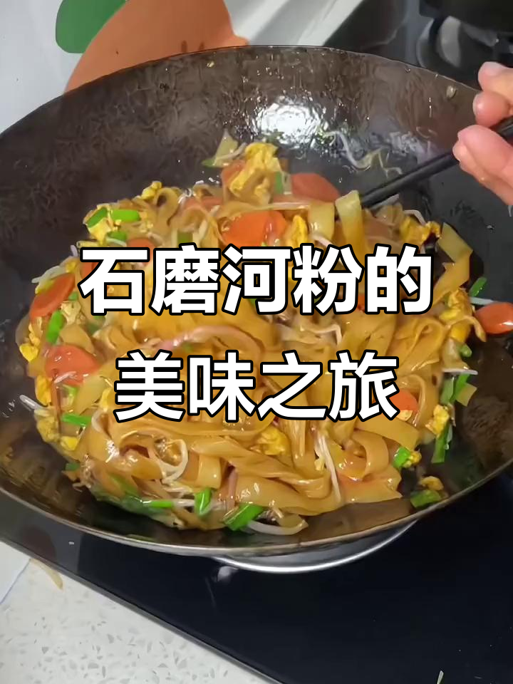 石磨河粉,多种做法皆美味,早餐宵夜随心享