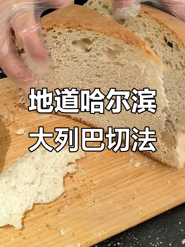 哈尔滨大列巴切法,东北小哥教你地道技巧