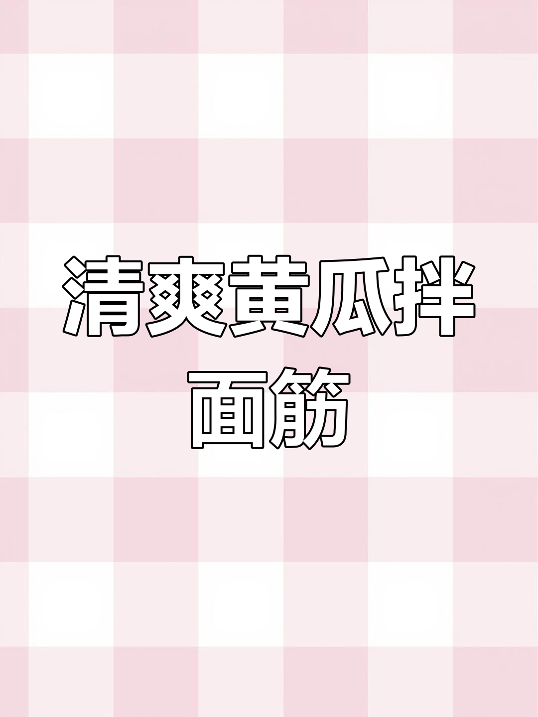 黄瓜拌面筋,简单又美味的一道家常菜