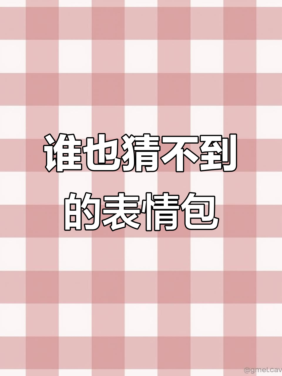 这张表情包,你猜得出来吗?
