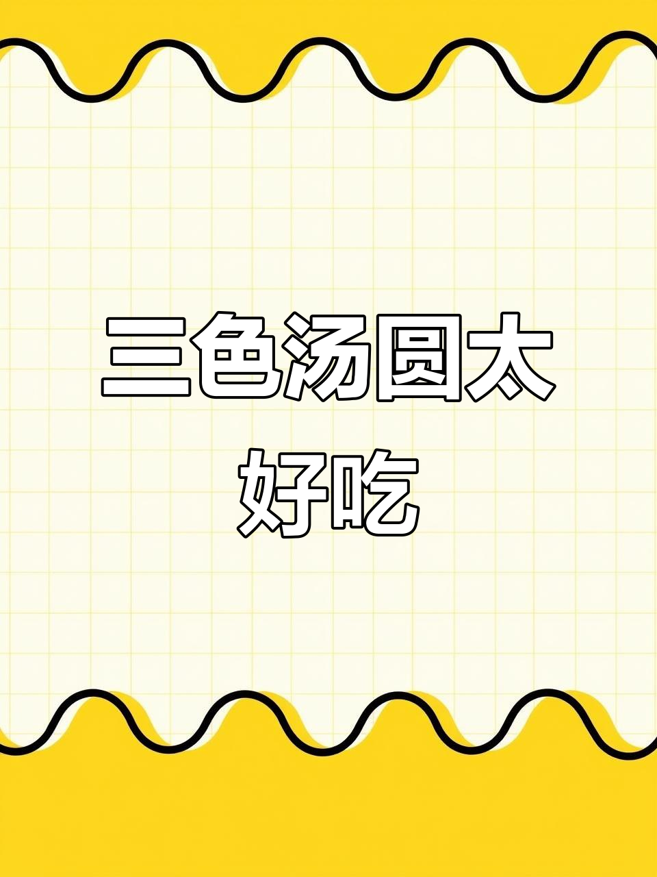 湾仔码头三色汤圆,颜值与内馅完美结合!