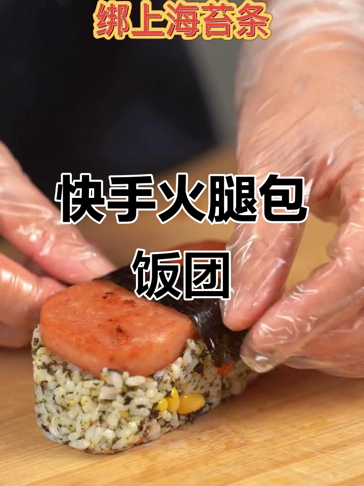 懒人必备!火腿包饭团,简单又美味