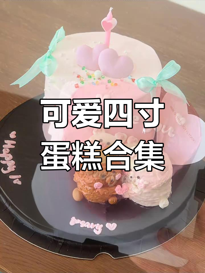 四寸蛋糕大集合!小熊、爱心、小猪,款款有爱
