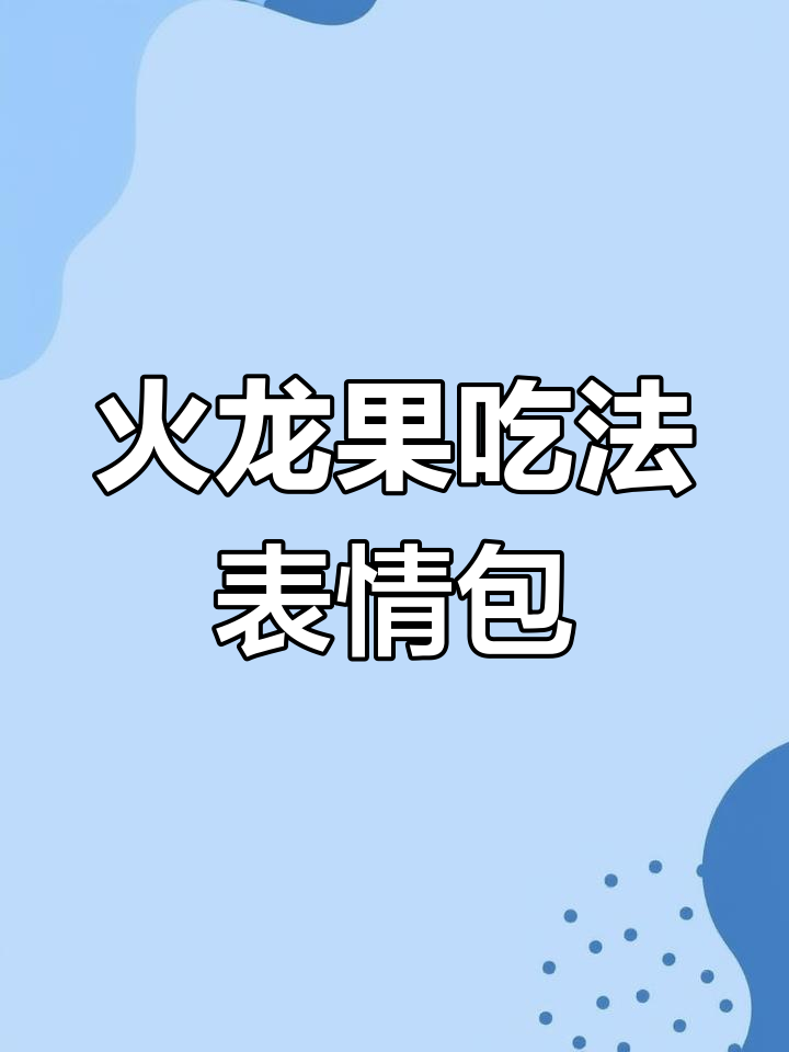 吃火龙果的搞笑表情包,满嘴红小恐龙