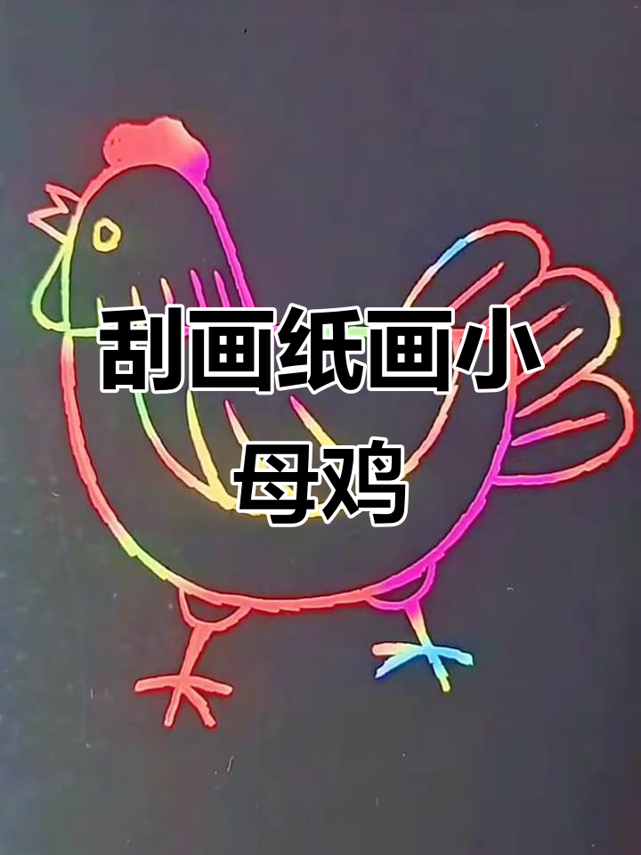用刮画纸轻松画出可爱小母鸡,步骤简单又有趣