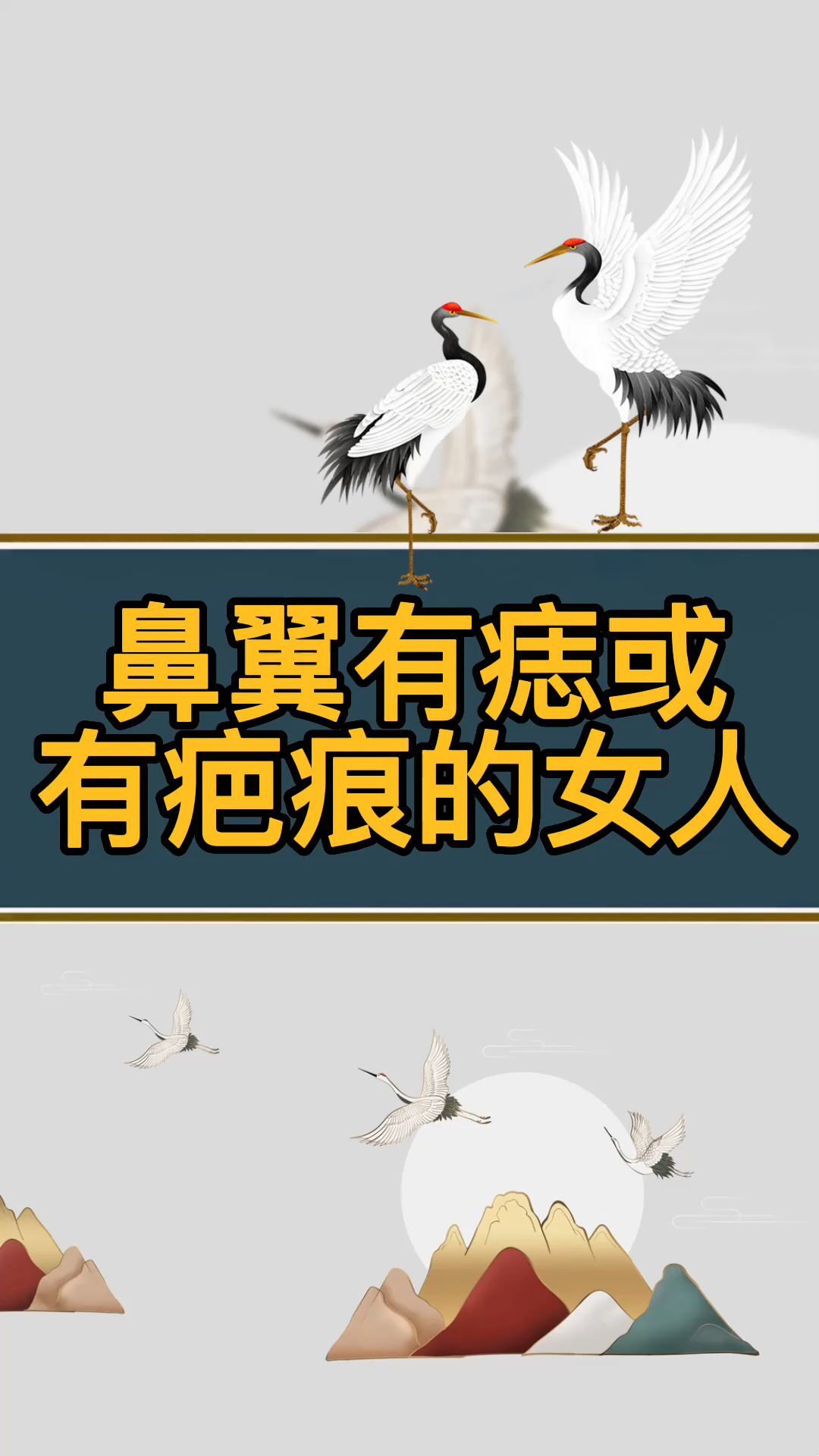 鼻翼有痣或+有疤痕的女人
