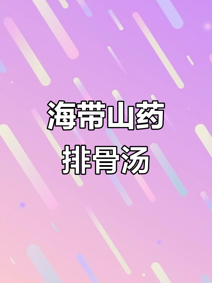 春天孩子长高必吃海带山药排骨汤,补钙又消春火