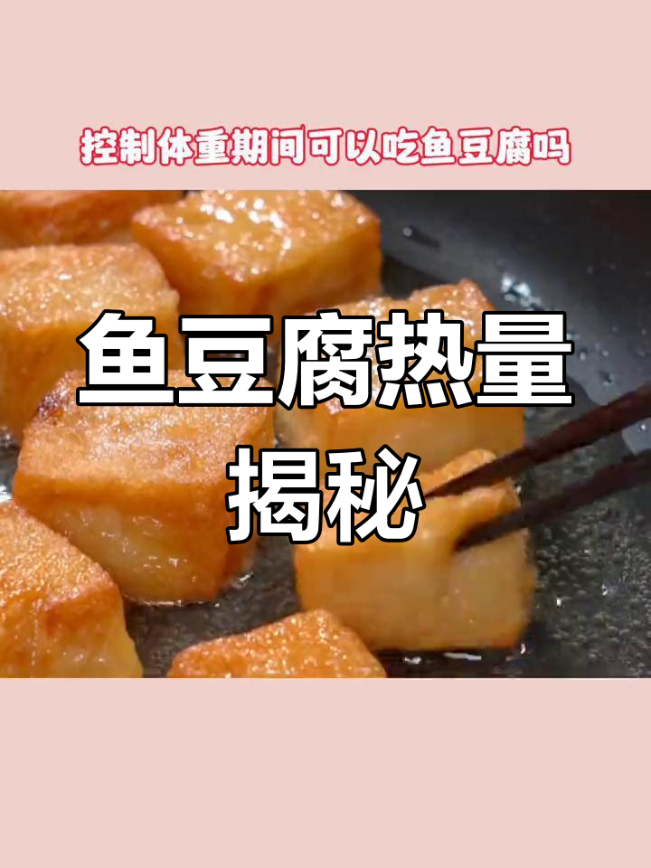 减脂期能吃鱼豆腐吗?热量解析