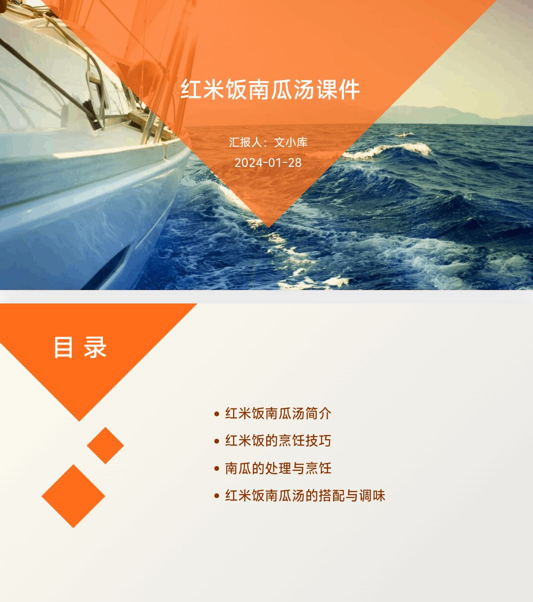 如何制作红米饭南瓜汤课件ppt?AI一键生成!