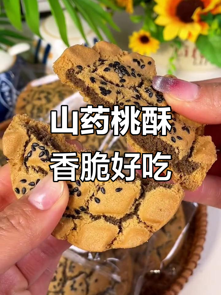 山药黑芝麻桃酥,无蔗糖更健康,大人小孩都爱吃