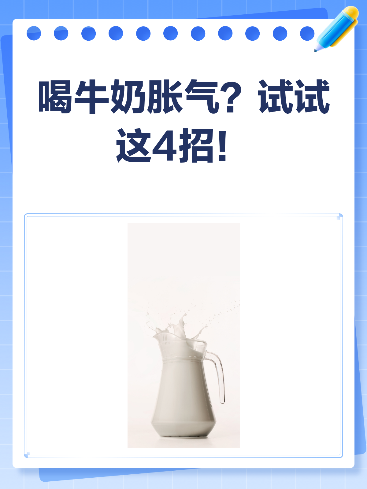 喝牛奶胀气难受?这些方法帮你轻松缓解!