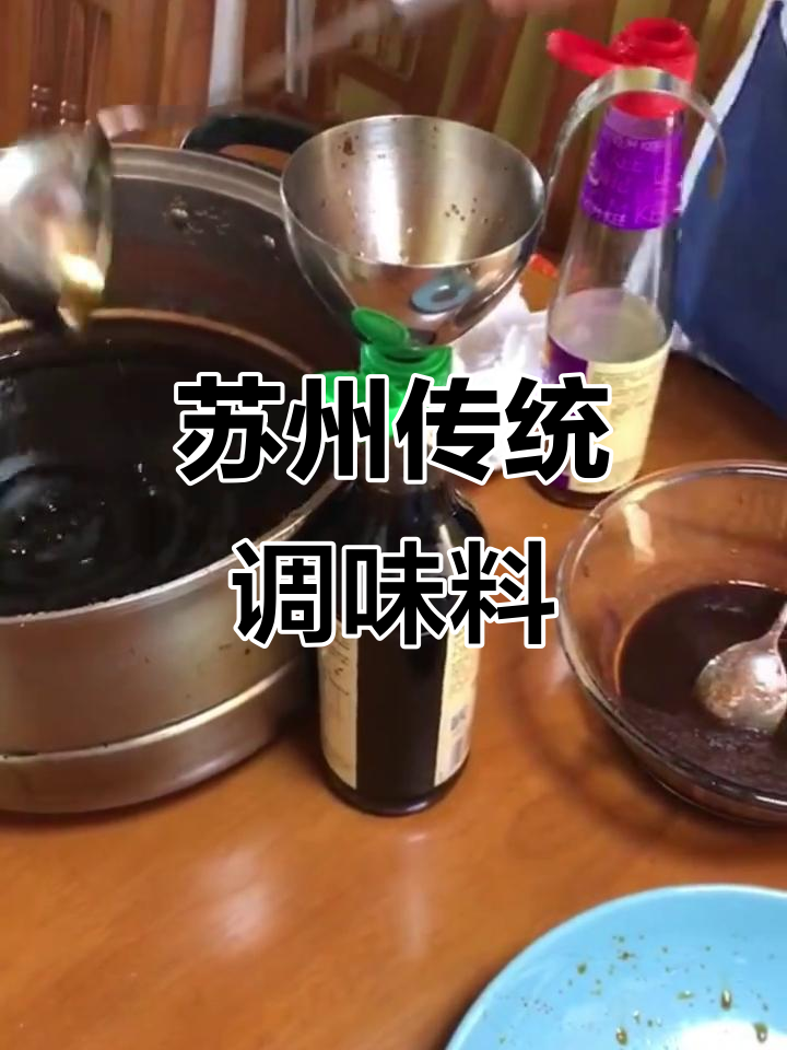 虾子酱油,苏州人餐桌必备的调味佳品