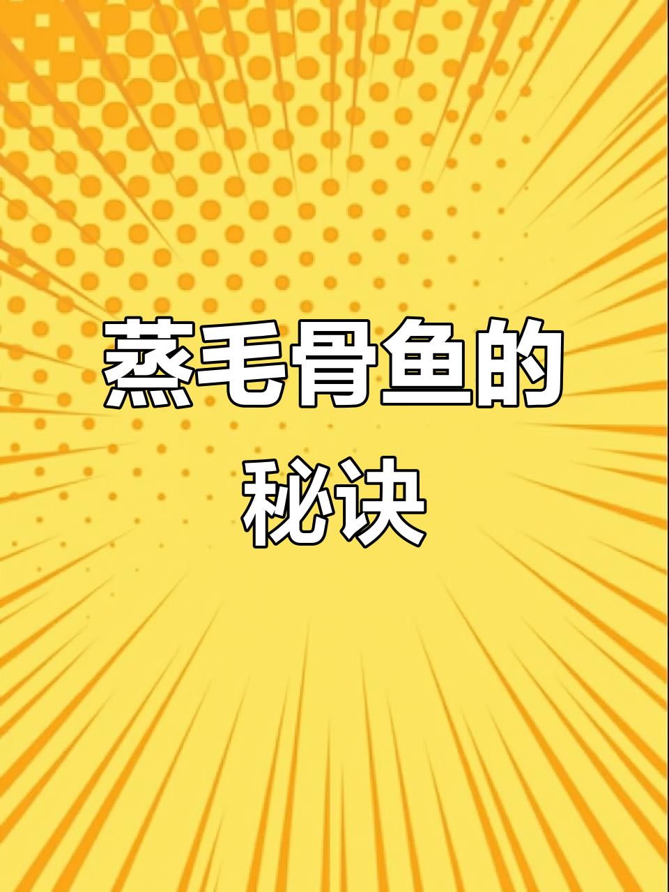 桂林特色蒸毛骨鱼，鲜嫩爽滑的独特做法