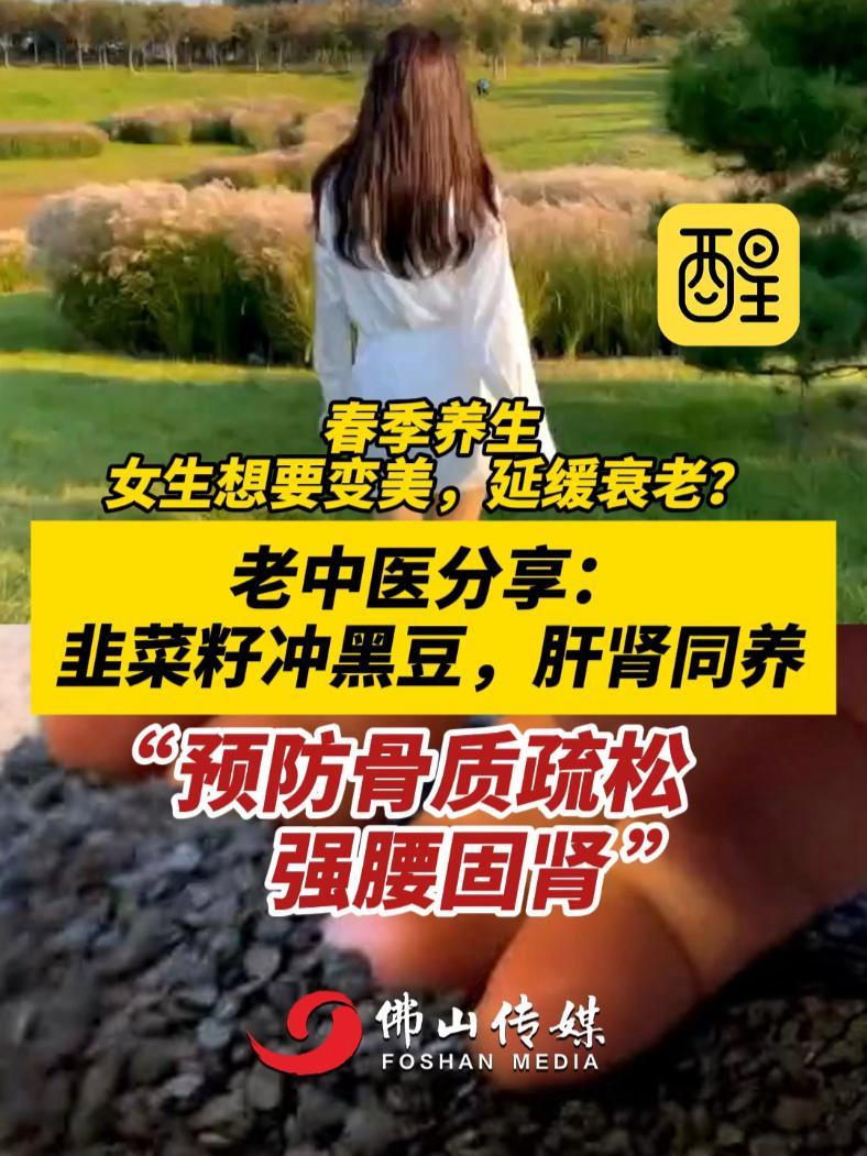 春季养生,女生想要变美,延缓衰老?老中医分享:韭菜籽冲黑豆 肝肾同养“预防骨质疏松,强腰固