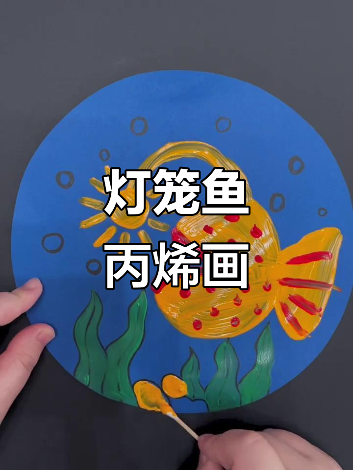 创意美术:灯笼鱼来啦!一起动手画
