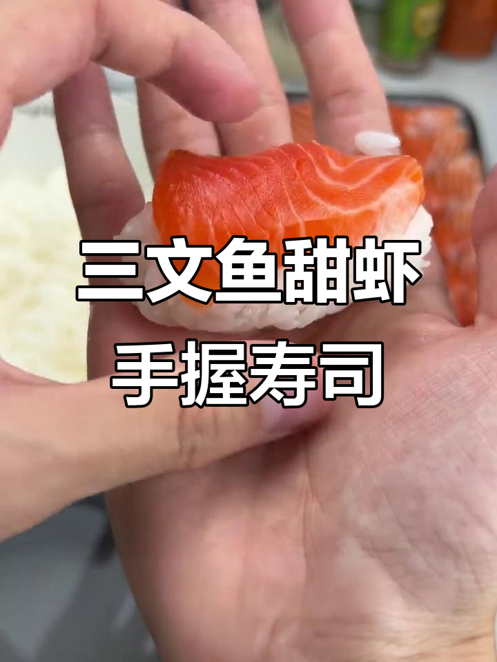 用三文鱼和甜虾做手握寿司,轻松搞定美味晚餐