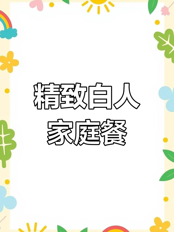 白人主妇的精致晚餐,创意满满,尽显中产生活品味