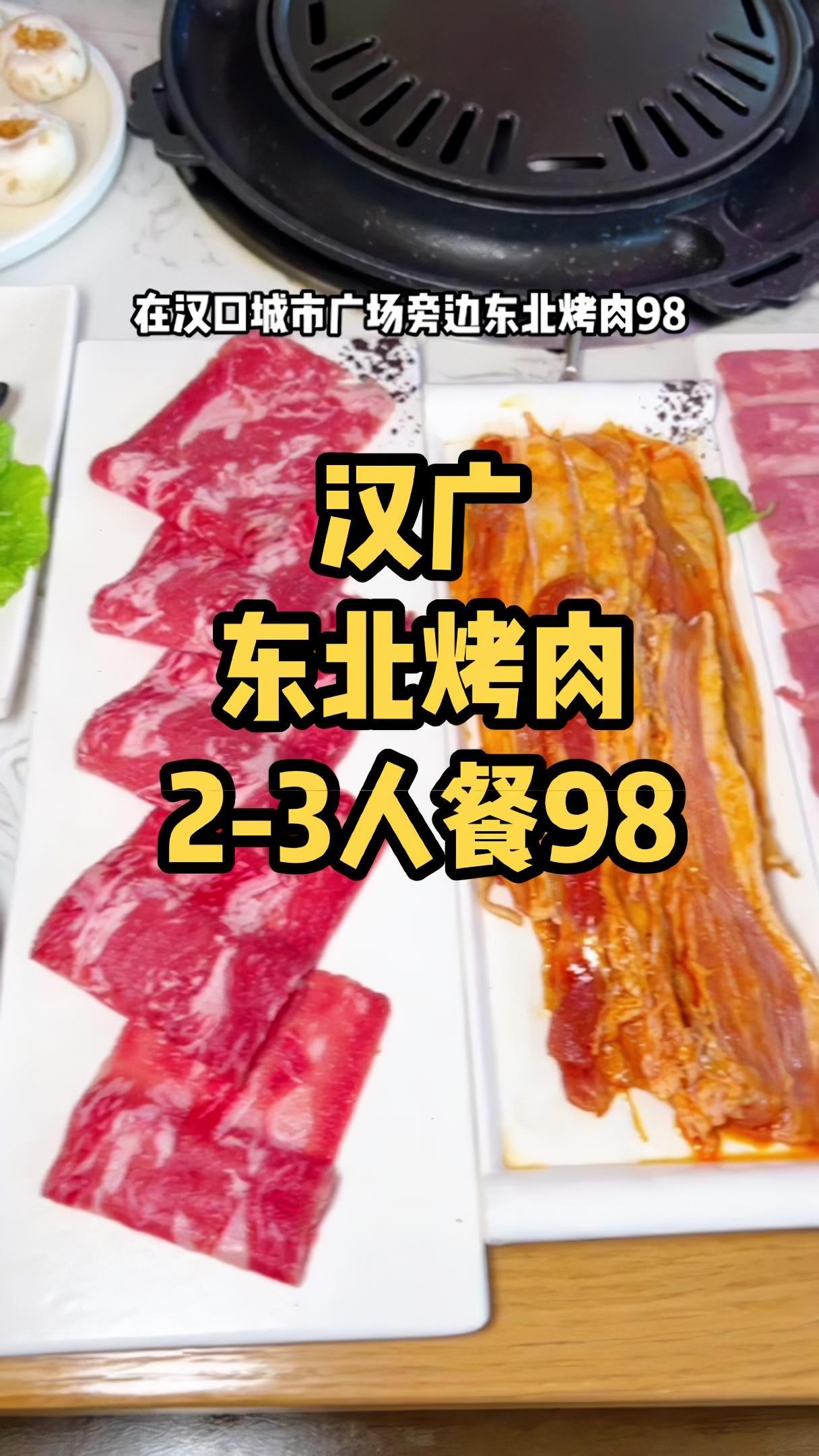 在汉口城市广场附近吃个东北烤肉那是别提多开森了,食物主义武汉站 吃美食搜食物主义 跟着抖音