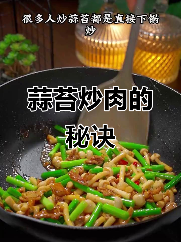 蒜苔炒肉,掌握这个小技巧,脆嫩又入味