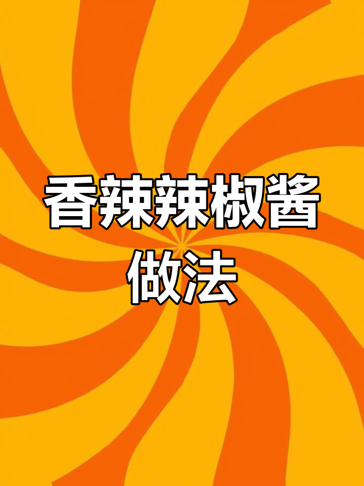 自制香辣辣椒酱,轻松搞定家常味