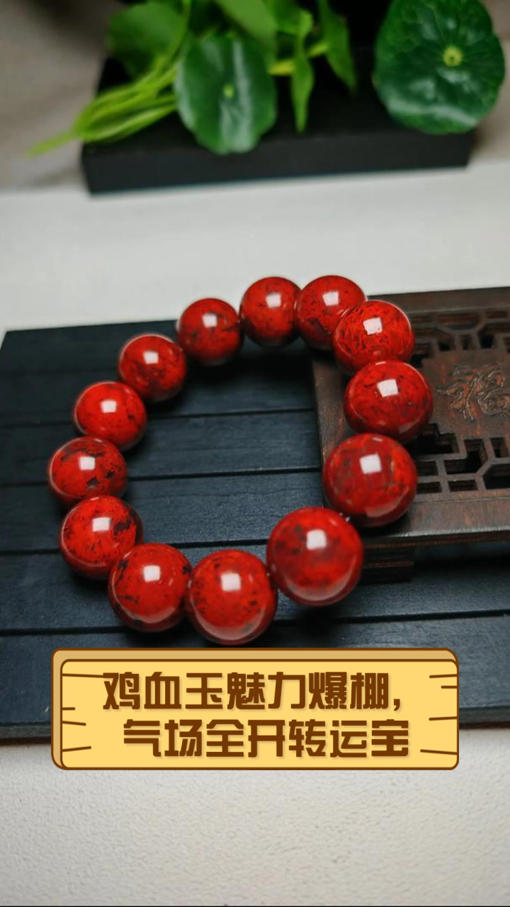 鸡血玉魅力爆棚，气场全开转运宝
