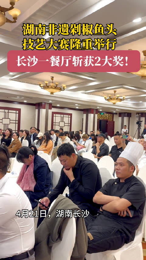 「你知道的湖南非遗美食有哪些?湖南非遗剁椒鱼头技艺大赛特金奖揭晓」4月21日长沙,湖南首届