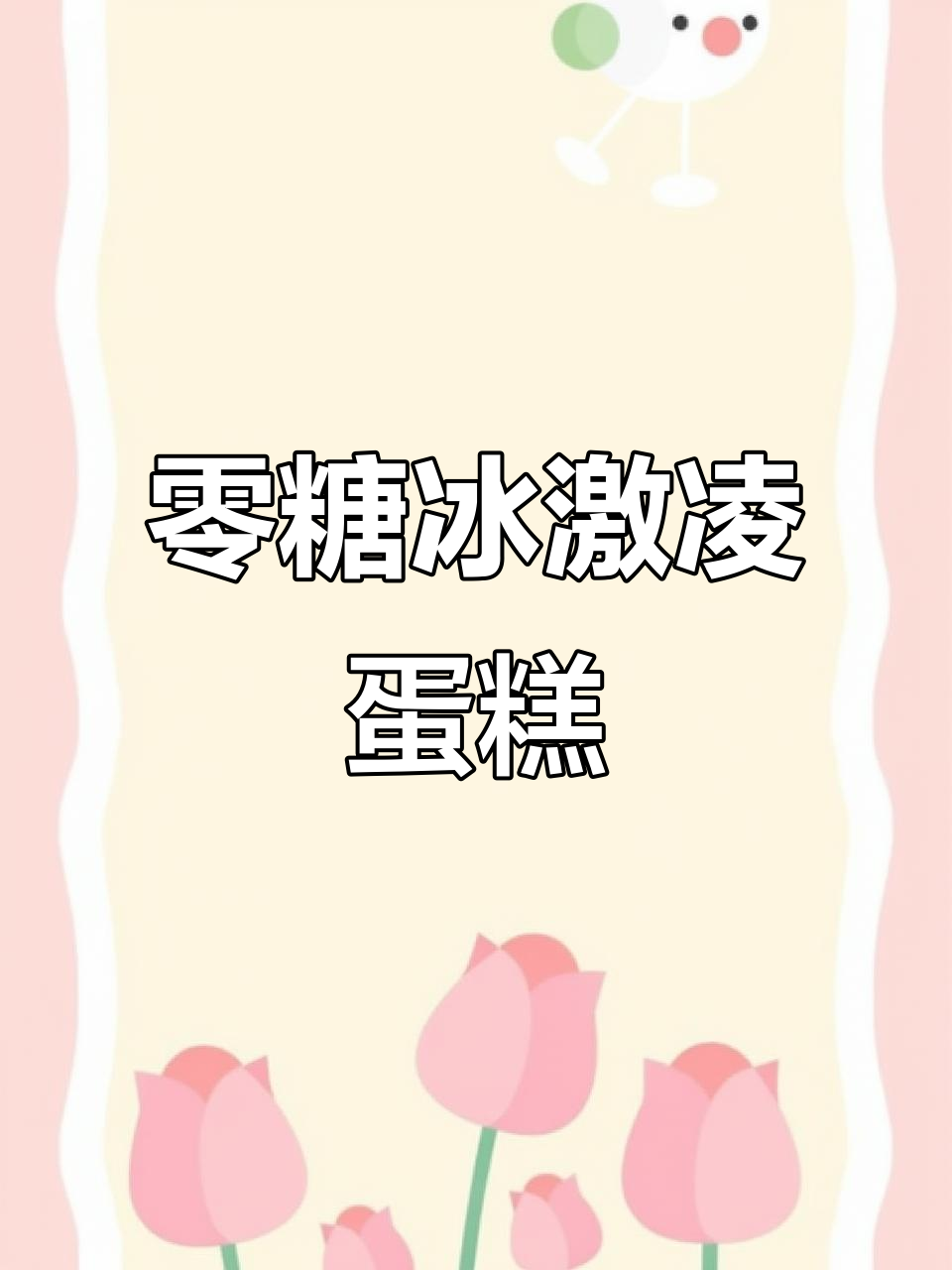无糖冰激凌蛋糕,动物奶油口感,十种口味任选