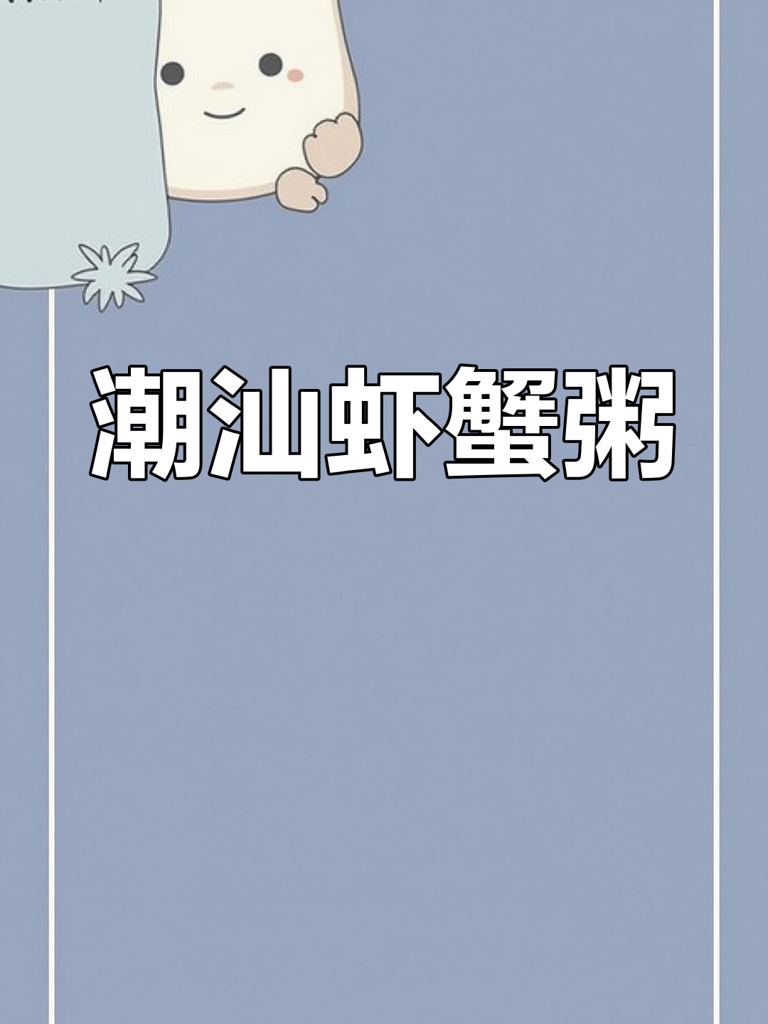 潮汕虾蟹粥,简单又营养的冬季美味