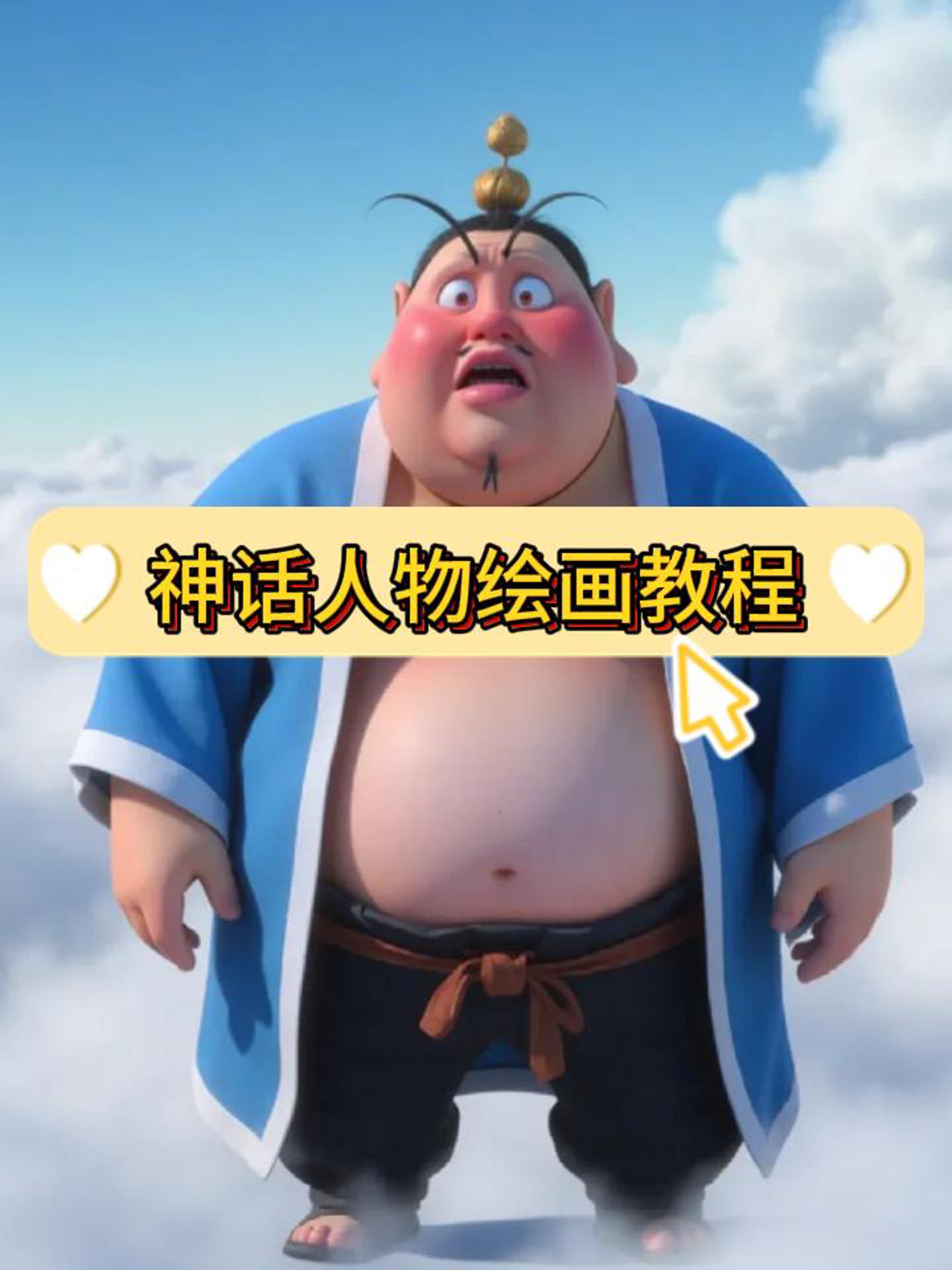 神话人物绘画教程:太乙真人与飞天猪的简笔画创作过程全记录