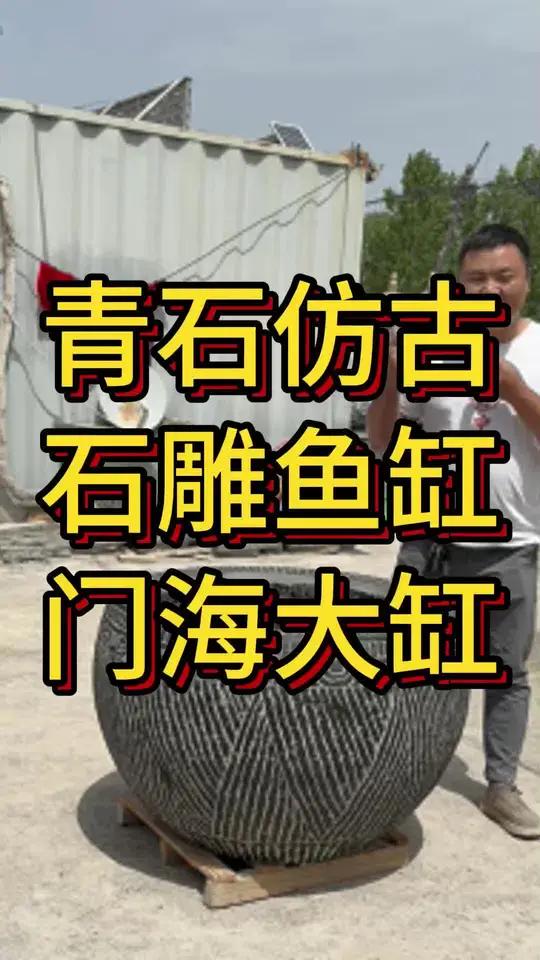 庭院装饰必备的青石鱼缸门海大缸 种花养鱼装饰庭院,门海大石缸石雕鱼缸庭院摆件